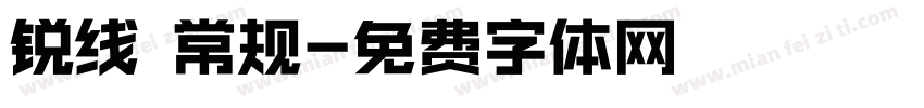 锐线 常规字体转换